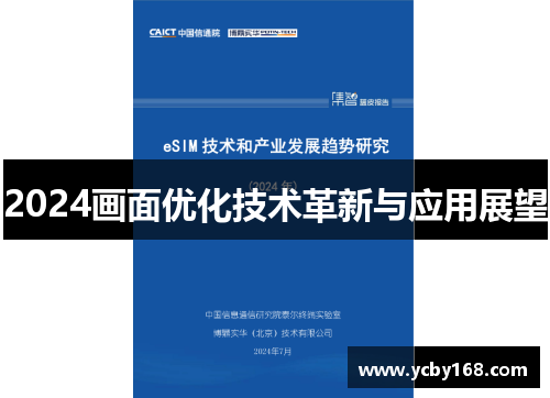 2024画面优化技术革新与应用展望