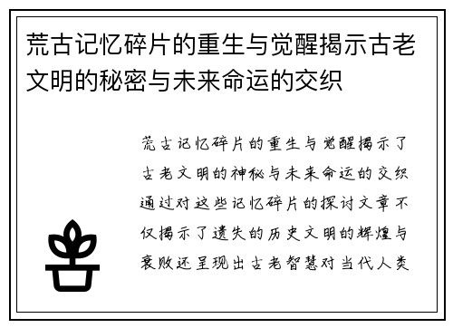 荒古记忆碎片的重生与觉醒揭示古老文明的秘密与未来命运的交织