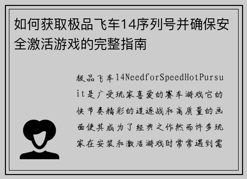 如何获取极品飞车14序列号并确保安全激活游戏的完整指南