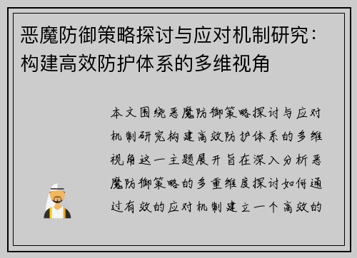 恶魔防御策略探讨与应对机制研究：构建高效防护体系的多维视角