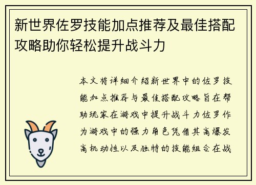 新世界佐罗技能加点推荐及最佳搭配攻略助你轻松提升战斗力