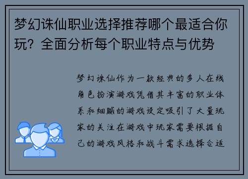 梦幻诛仙职业选择推荐哪个最适合你玩？全面分析每个职业特点与优势