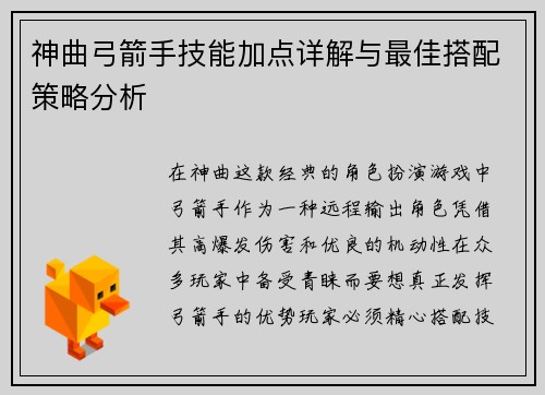 神曲弓箭手技能加点详解与最佳搭配策略分析
