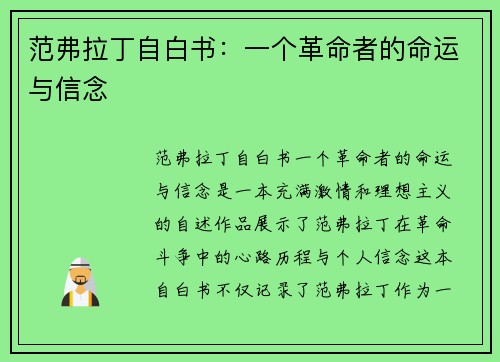 范弗拉丁自白书:一个革命者的命运与信念 范弗拉丁自白书:一个革命者的命运与信念