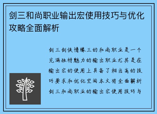 剑三和尚职业输出宏使用技巧与优化攻略全面解析