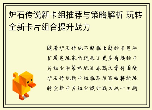 炉石传说新卡组推荐与策略解析 玩转全新卡片组合提升战力