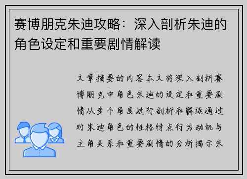 赛博朋克朱迪攻略：深入剖析朱迪的角色设定和重要剧情解读