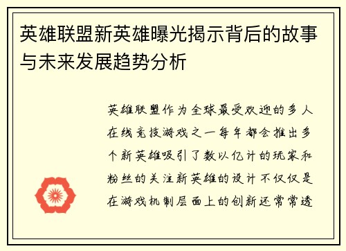 英雄联盟新英雄曝光揭示背后的故事与未来发展趋势分析 英雄联盟新英雄曝光揭示背后的故事与未来发展趋势分析