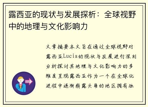 露西亚的现状与发展探析：全球视野中的地理与文化影响力