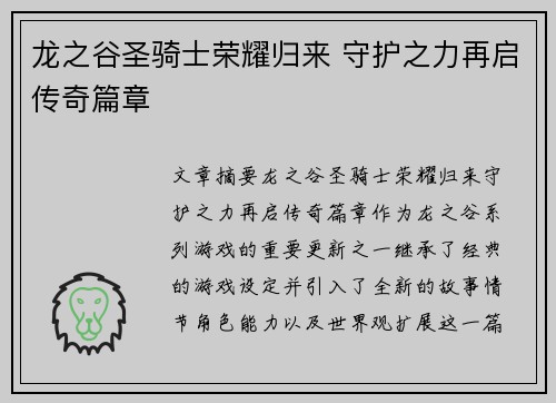 龙之谷圣骑士荣耀归来 守护之力再启传奇篇章