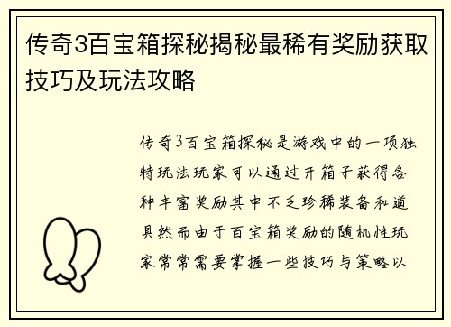 传奇3百宝箱探秘揭秘最稀有奖励获取技巧及玩法攻略