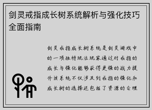 /uploads/images/20260420/jian-ling-jie-zhi-cheng-zhang-shu-xi-tong-jie-xi-yu-qiang-hua-ji-qiao-quan-mian-zhi-nan.webp