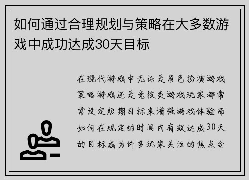 如何通过合理规划与策略在大多数游戏中成功达成30天目标