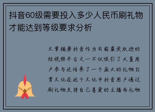 抖音60级需要投入多少人民币刷礼物才能达到等级要求分析