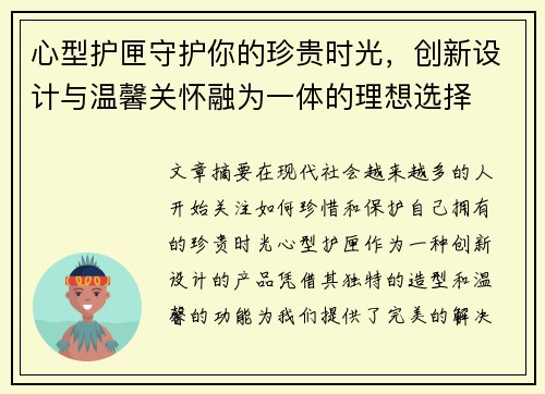 心型护匣守护你的珍贵时光，创新设计与温馨关怀融为一体的理想选择