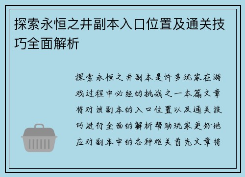 探索永恒之井副本入口位置及通关技巧全面解析