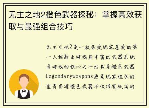 无主之地2橙色武器探秘：掌握高效获取与最强组合技巧