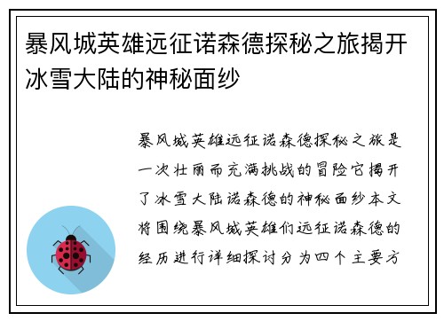 暴风城英雄远征诺森德探秘之旅揭开冰雪大陆的神秘面纱