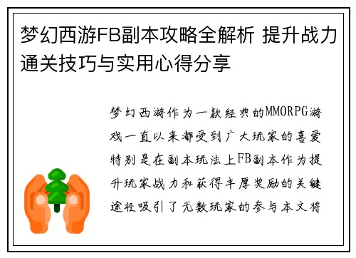 梦幻西游FB副本攻略全解析 提升战力通关技巧与实用心得分享