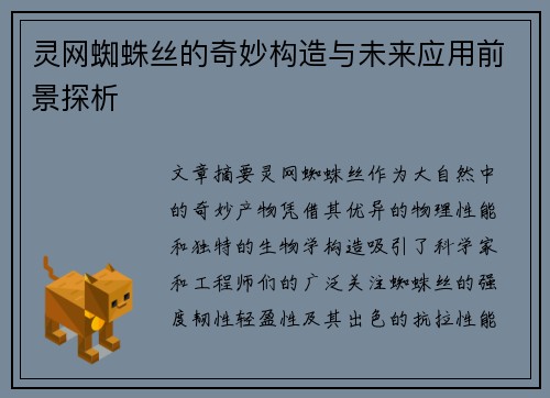 灵网蜘蛛丝的奇妙构造与未来应用前景探析