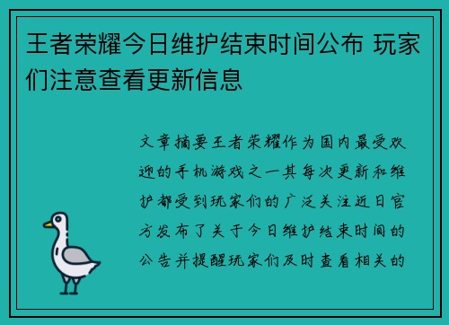 王者荣耀今日维护结束时间公布 玩家们注意查看更新信息