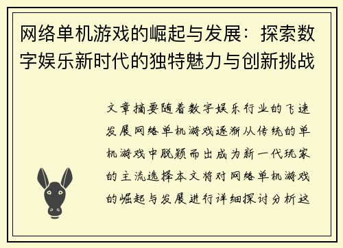 网络单机游戏的崛起与发展：探索数字娱乐新时代的独特魅力与创新挑战