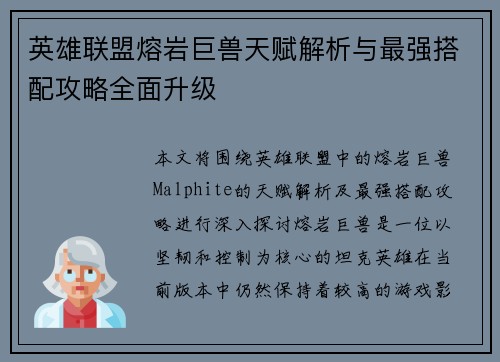 英雄联盟熔岩巨兽天赋解析与最强搭配攻略全面升级