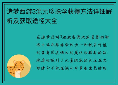 造梦西游3混元珍珠伞获得方法详细解析及获取途径大全