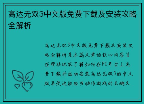 高达无双3中文版免费下载及安装攻略全解析