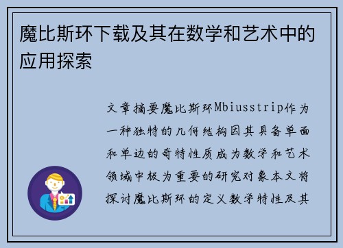 魔比斯环下载及其在数学和艺术中的应用探索